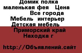 Домик полка -маленькая фея › Цена ­ 2 700 - Все города Мебель, интерьер » Детская мебель   . Приморский край,Находка г.